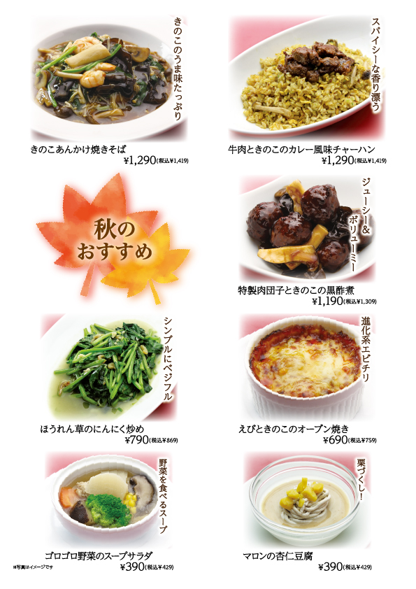 桃李蹊 秋のおすすめ